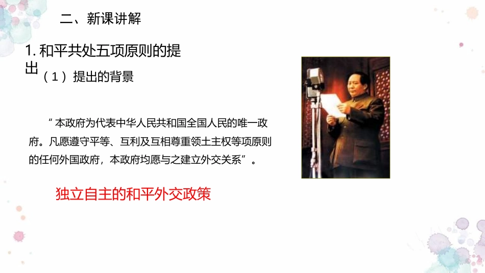 《独立自主的和平外交》PPT教学课件[部编版八年级历史下册]_第3页