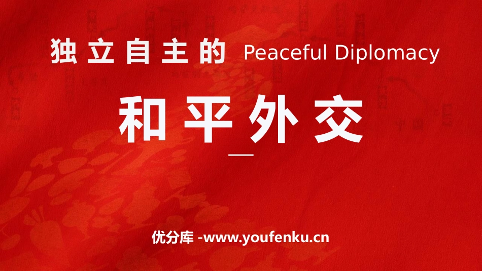 《独立自主的和平外交》PPT课件[部编版八年级历史下册]_第1页