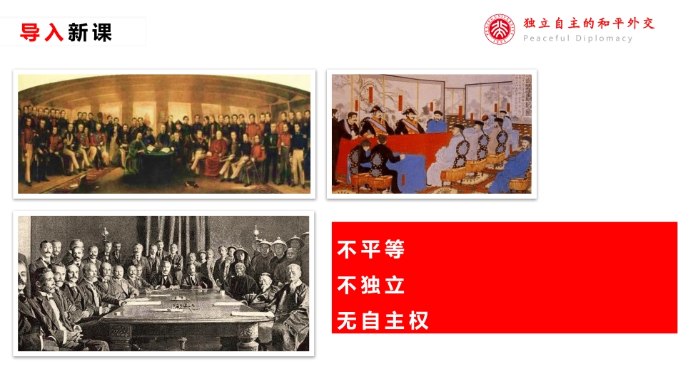 《独立自主的和平外交》PPT课件[部编版八年级历史下册]_第2页