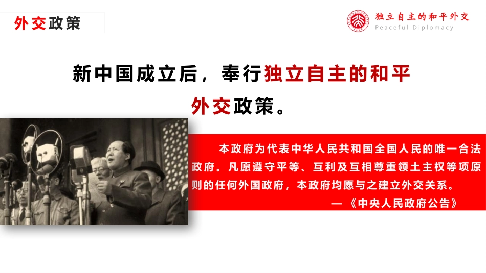 《独立自主的和平外交》PPT课件[部编版八年级历史下册]_第3页