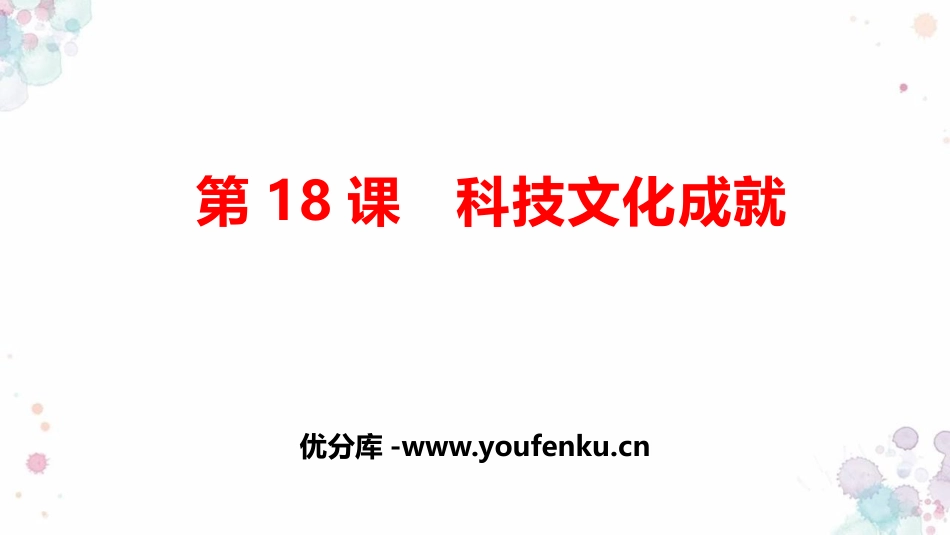 《科学技术的成就》PPT教学课件[部编版八年级历史下册]_第1页