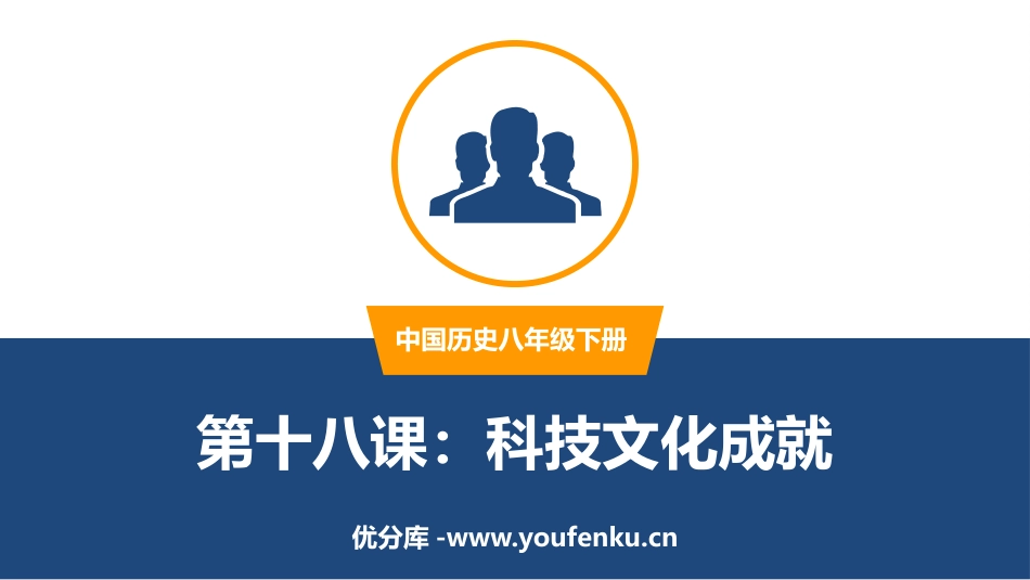 《科学技术的成就》PPT优质课件[部编版八年级历史下册]_第1页