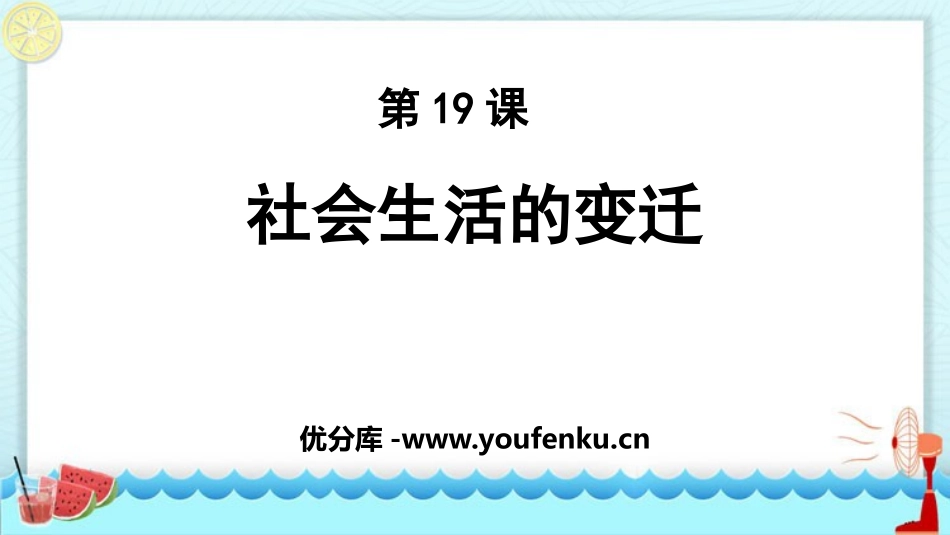 《社会生活的变迁》PPT教学课件[部编版八年级历史下册]_第1页