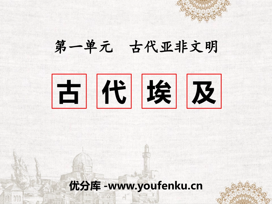 《古代埃及》PPT优质课件[部编版九年级历史上册]_第1页