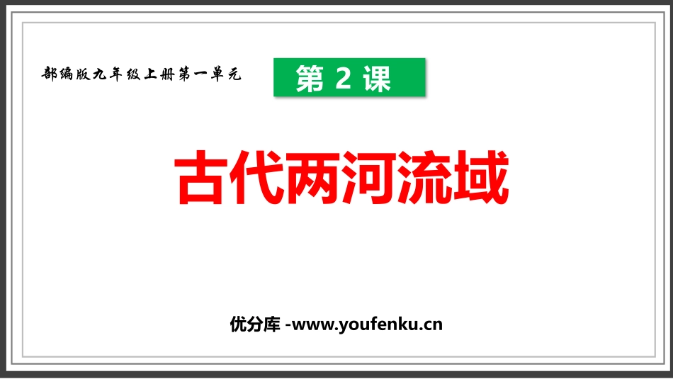 《古代两河流域》PPT教学课件[部编版九年级历史上册]_第1页