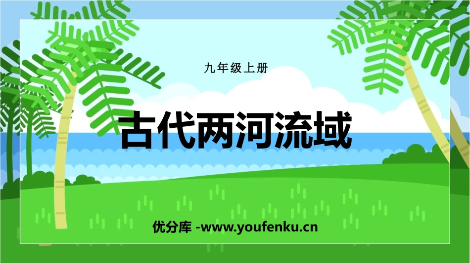 《古代两河流域》PPT优秀课件[部编版九年级历史上册]_第1页