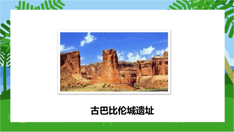 《古代两河流域》PPT优秀课件[部编版九年级历史上册]_第2页
