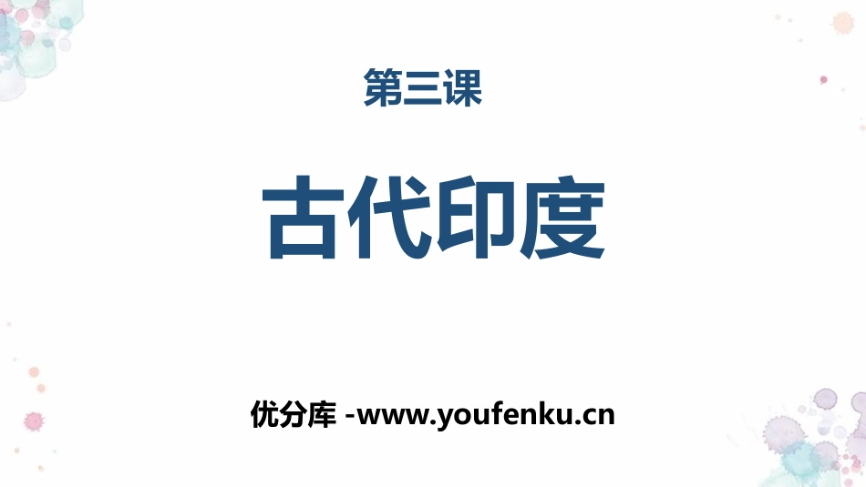 《古代印度》PPT课件[部编版九年级历史上册]_第1页