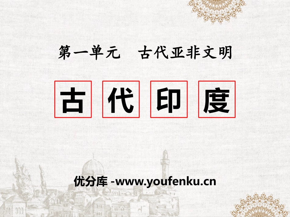 《古代印度》PPT精品课件[部编版九年级历史上册]_第1页