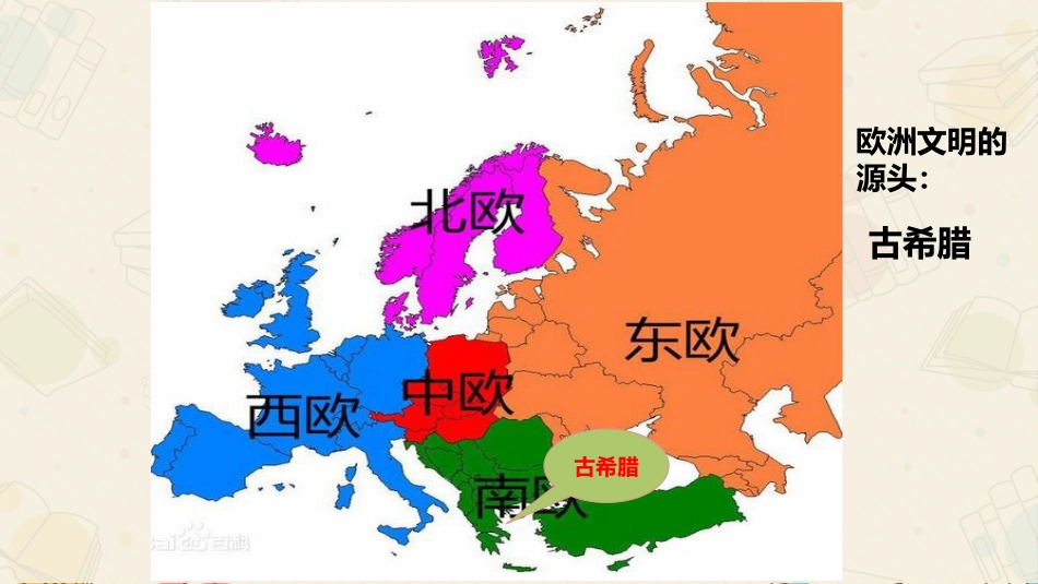 《希腊城邦和亚历山大帝国》PPT教学课件[部编版九年级历史]_第2页