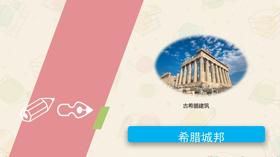 《希腊城邦和亚历山大帝国》PPT教学课件[部编版九年级历史]_第3页