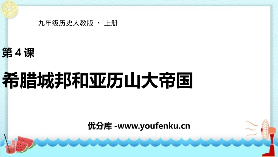 《希腊城邦和亚历山大帝国》PPT精品课件[部编版九年级历史]_第1页