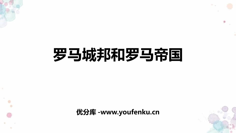 《罗马城邦和罗马帝国》PPT精品课件[部编版九年级历史上册]_第1页