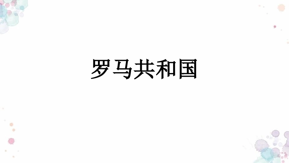 《罗马城邦和罗马帝国》PPT精品课件[部编版九年级历史上册]_第3页