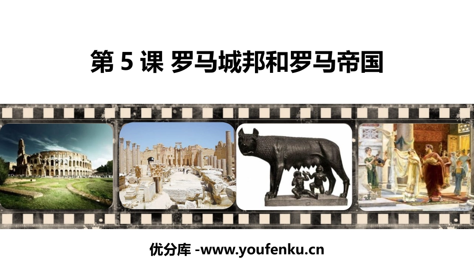 《罗马城邦和罗马帝国》PPT优质课件[部编版九年级历史上册]_第1页