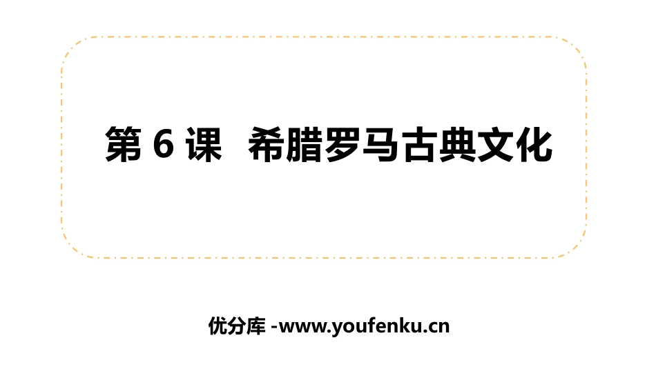 《希腊罗马古典文化》PPT精品课件[部编版九年级历史上册]_第1页