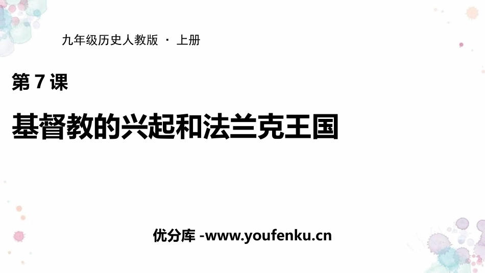 《基督教的兴起和法兰克王国》PPT教学课件[部编版九年级历史]_第1页