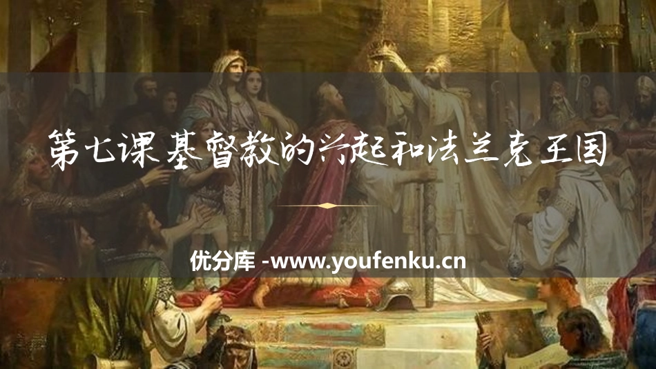 《基督教的兴起和法兰克王国》PPT优质课件[部编版九年级历史]_第1页
