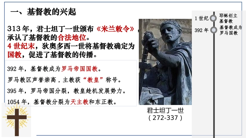 《基督教的兴起和法兰克王国》PPT优质课件[部编版九年级历史]_第3页