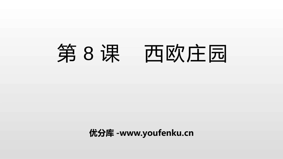 《西欧庄园》PPT教学课件[部编版九年级历史上册]_第1页