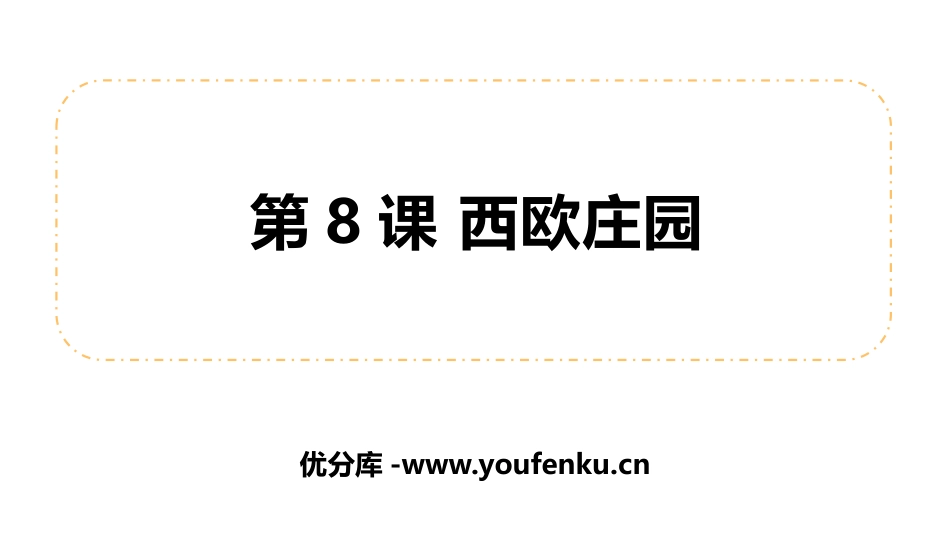 《西欧庄园》PPT精品课件[部编版九年级历史上册]_第1页