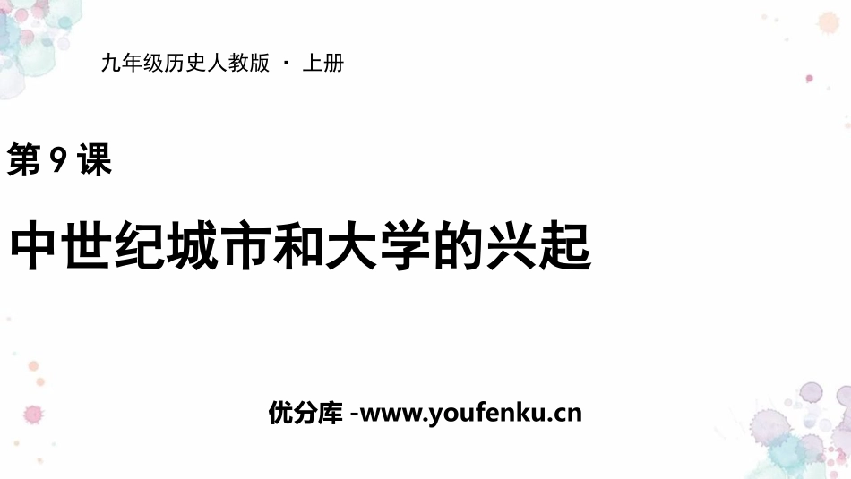 《中世纪城市和大学的兴起》PPT教学课件[部编版九年级历史]_第1页