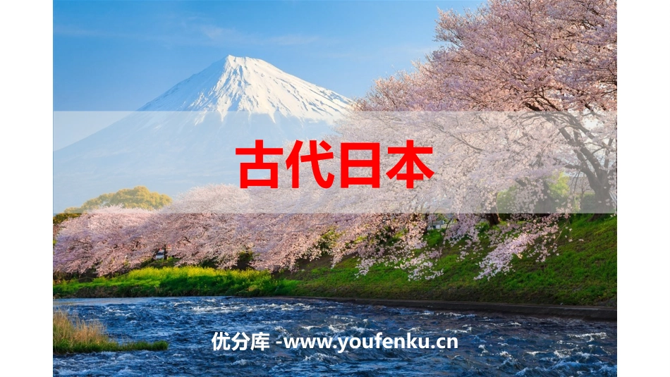 《古代日本》PPT精品课件[部编版九年级历史上册]_第1页