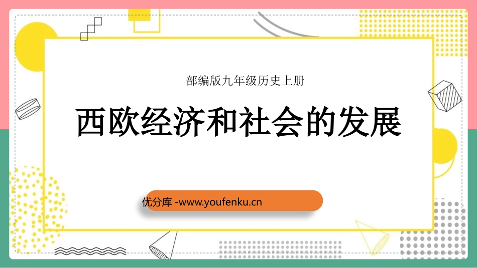 《西欧经济和社会的发展》PPT教学课件[部编版九年级历史]_第1页