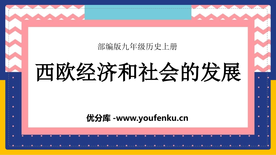 《西欧经济和社会的发展》PPT精品课件[部编版九年级历史]_第1页