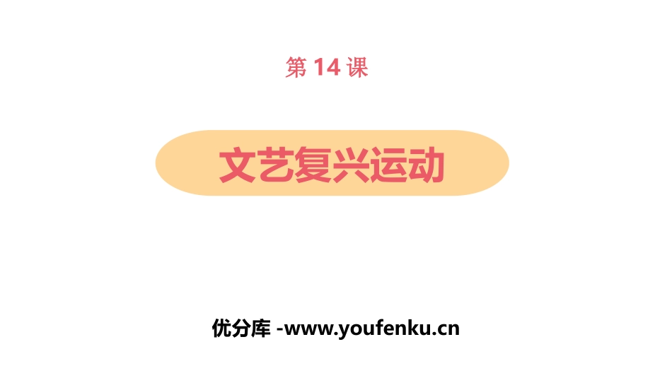 《文艺复兴运动》PPT精品课件[部编版九年级历史上册]_第1页