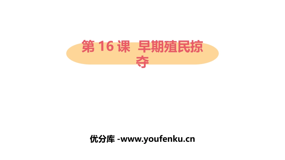 《早期殖民掠夺》PPT课件[部编版九年级历史上册]_第1页
