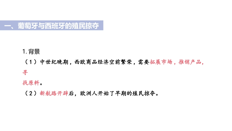 《早期殖民掠夺》PPT课件[部编版九年级历史上册]_第2页