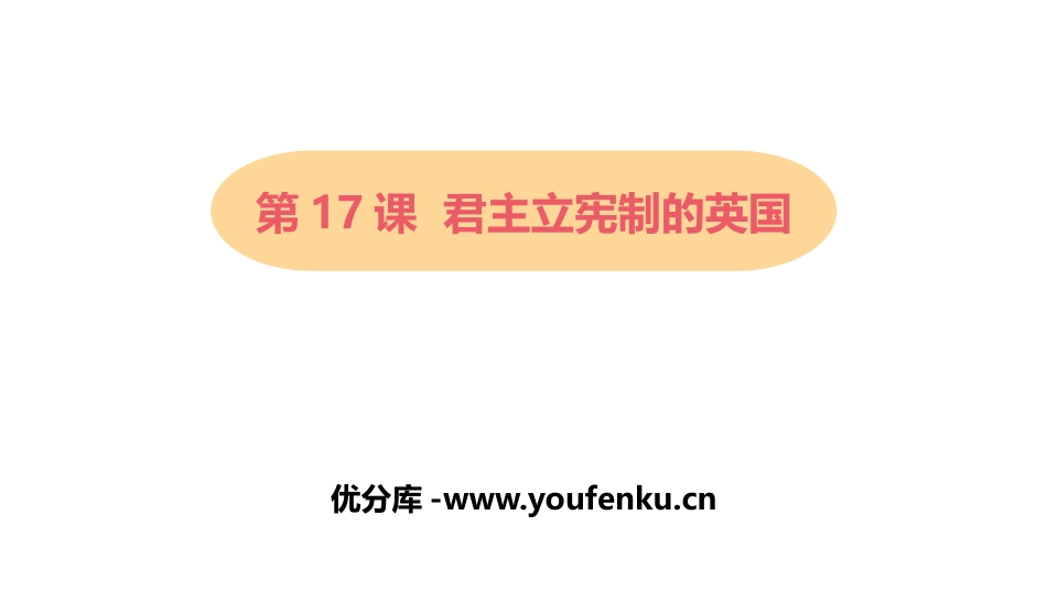 《君主立宪制的英国》PPT课件[部编版九年级历史上册]_第1页