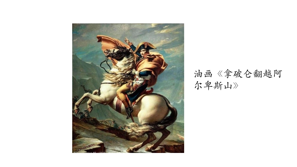 《法国大XXX和拿破仑帝国》PPT优质课件[部编版九年级历史]_第2页