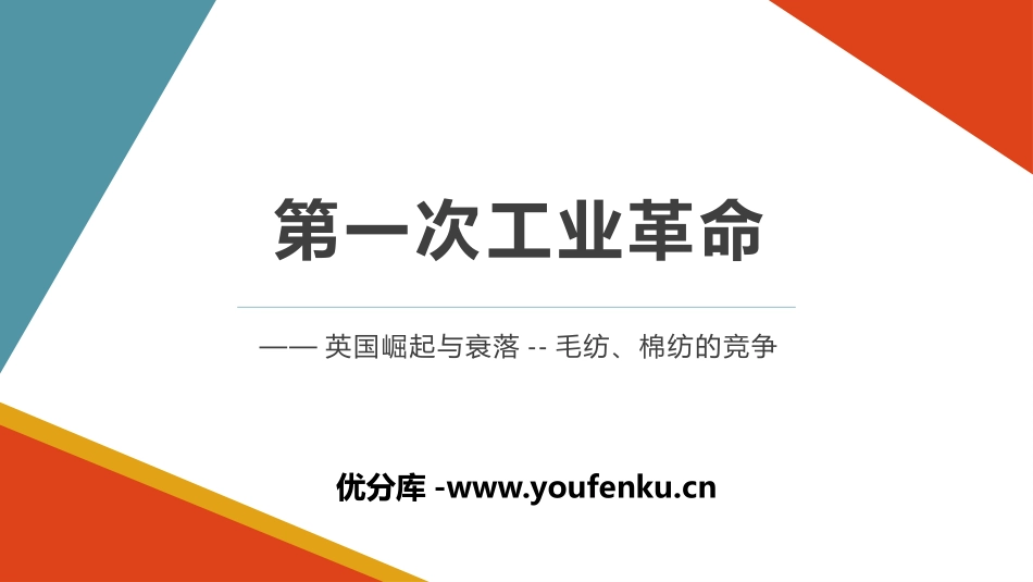 《第一次工业XXX》PPT精品课件[部编版九年级历史上册]_第1页