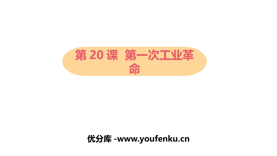 《第一次工业XXX》PPT优秀课件[部编版九年级历史上册]_第1页