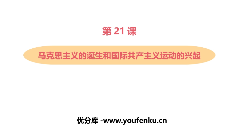 《马克思主义的诞生和国际工人运动的兴起》PPT教学课件_第1页