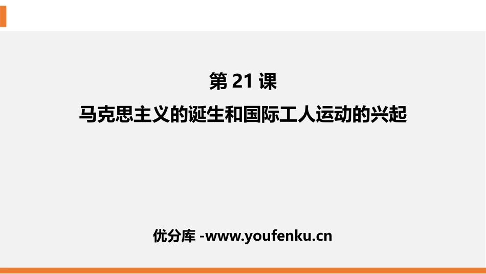 《马克思主义的诞生和国际工人运动的兴起》PPT精品课件_第1页