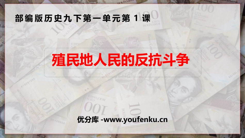 《殖民地人民的反抗斗争》PPT教学课件[部编版九年级历史]_第1页