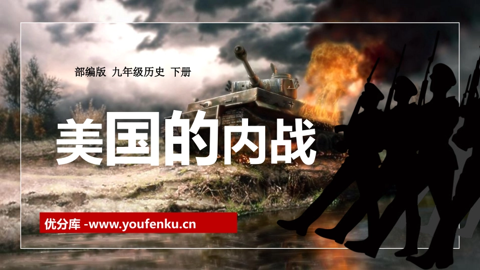 《美国的内战》PPT教学课件[部编版九年级历史下册]_第1页