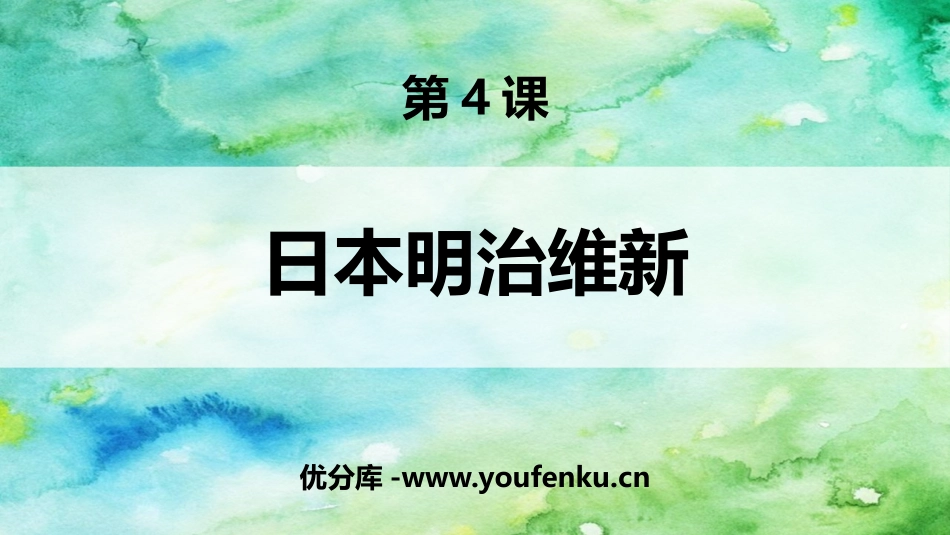 《日本明治维新》PPT教学课件[部编版九年级历史下册]_第1页
