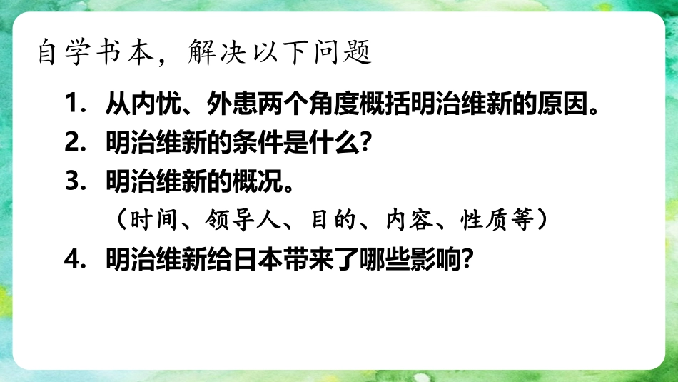 《日本明治维新》PPT教学课件[部编版九年级历史下册]_第3页