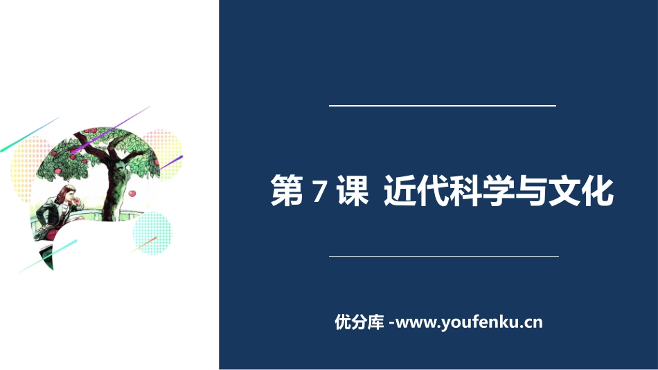 《近代科学与文化》PPT教学课件[部编版九年级历史下册]_第1页