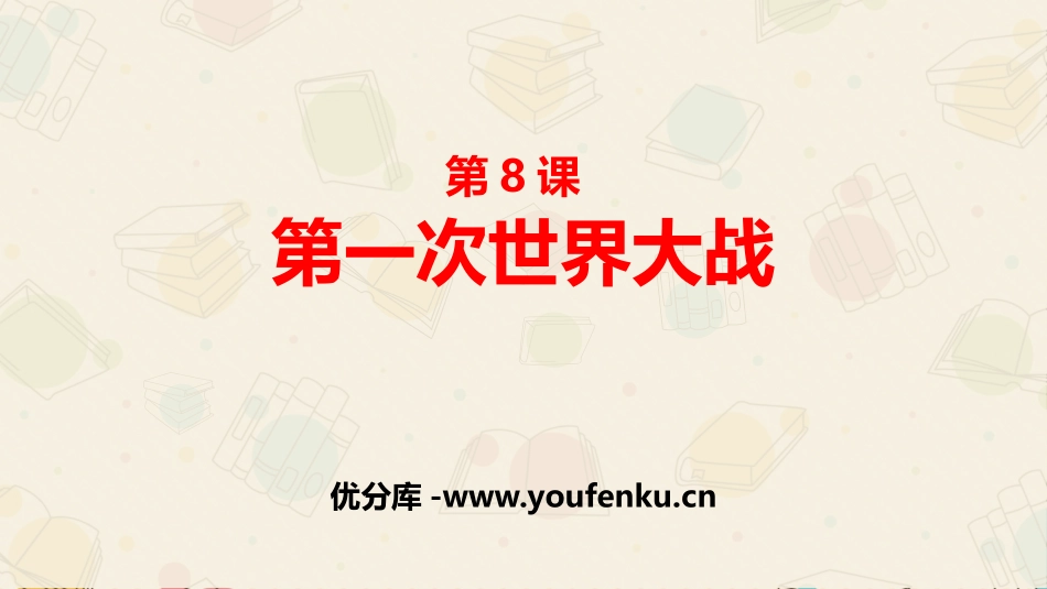 《第一次世界大战》PPT教学课件[部编版九年级历史下册]_第1页