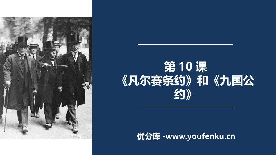 《凡尔赛条约》和《九国公约》PPT课件[部编版九年级历史]_第1页