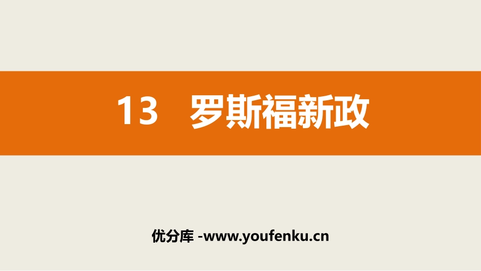 《罗斯福新政》PPT教学课件[部编版九年级历史下册]_第1页