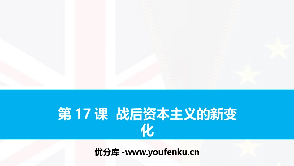 《战后资本主义的新变化》PPT课件[部编版九年级历史下册]_第1页