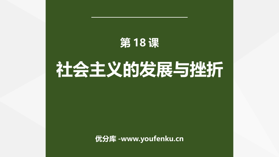 《社会主义的发展与挫折》PPT教学课件[部编版九年级历史]_第1页