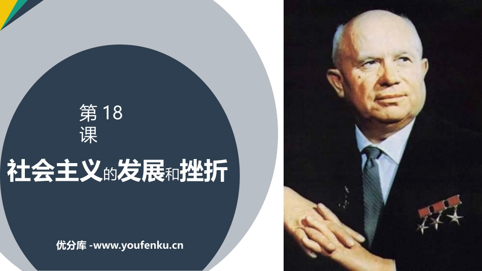 《社会主义的发展与挫折》PPT课件[部编版九年级历史下册]_第1页