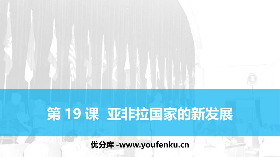 《亚非拉国家的新发展》PPT教学课件[部编版九年级历史下册]_第1页